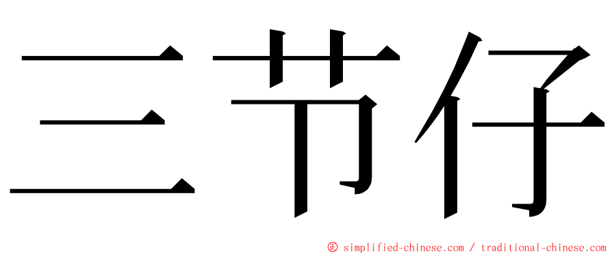 三节仔 ming font