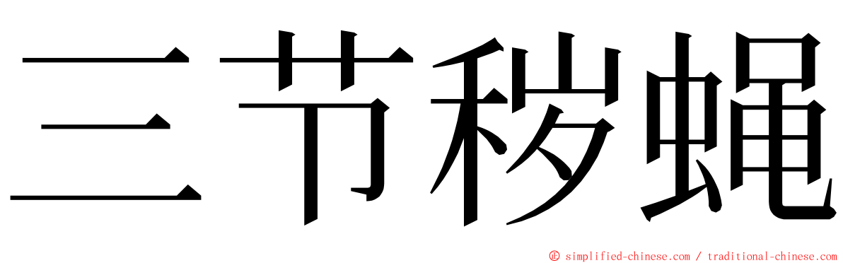 三节秽蝇 ming font