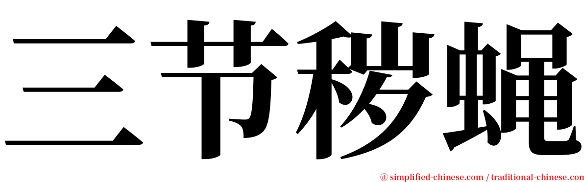 三节秽蝇 serif font