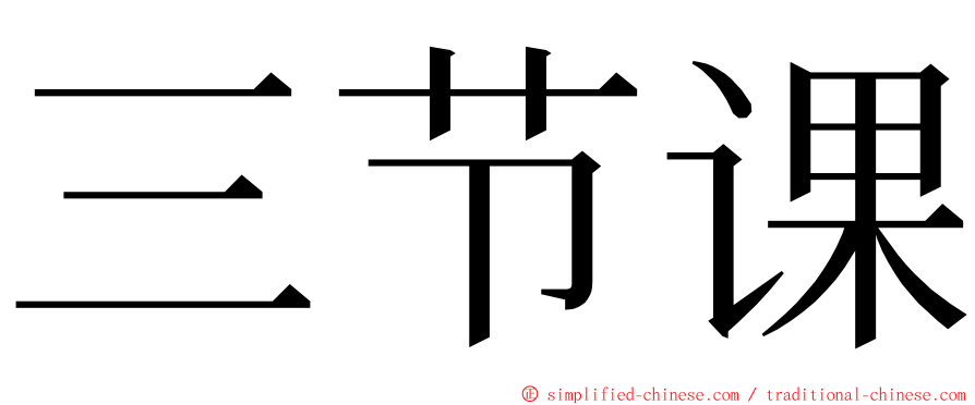 三节课 ming font