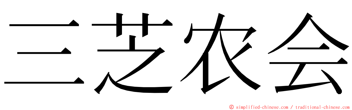 三芝农会 ming font