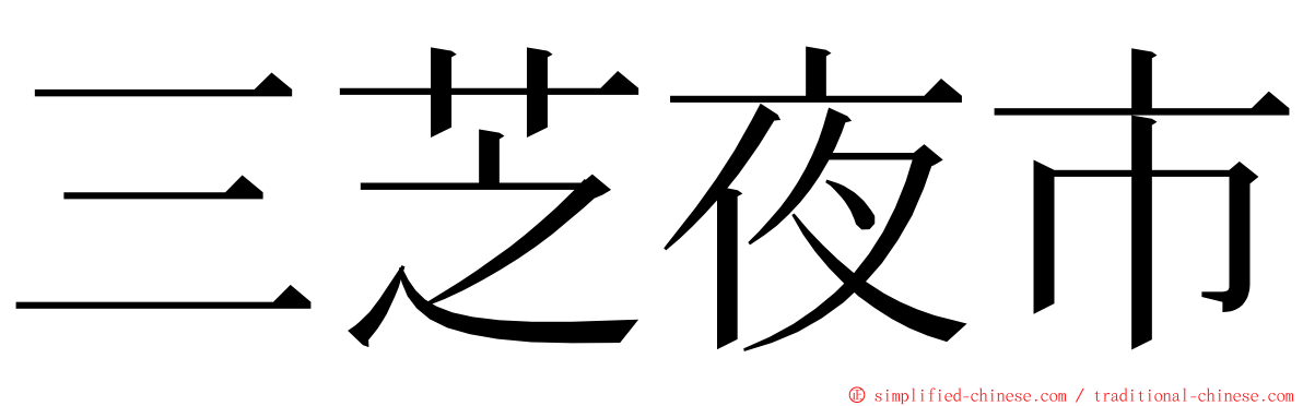 三芝夜市 ming font