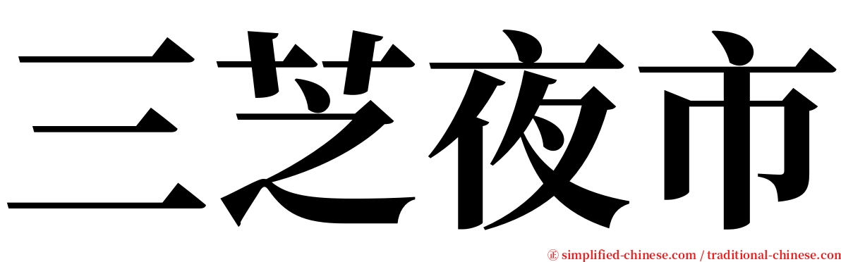 三芝夜市 serif font