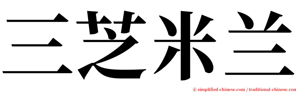 三芝米兰 serif font