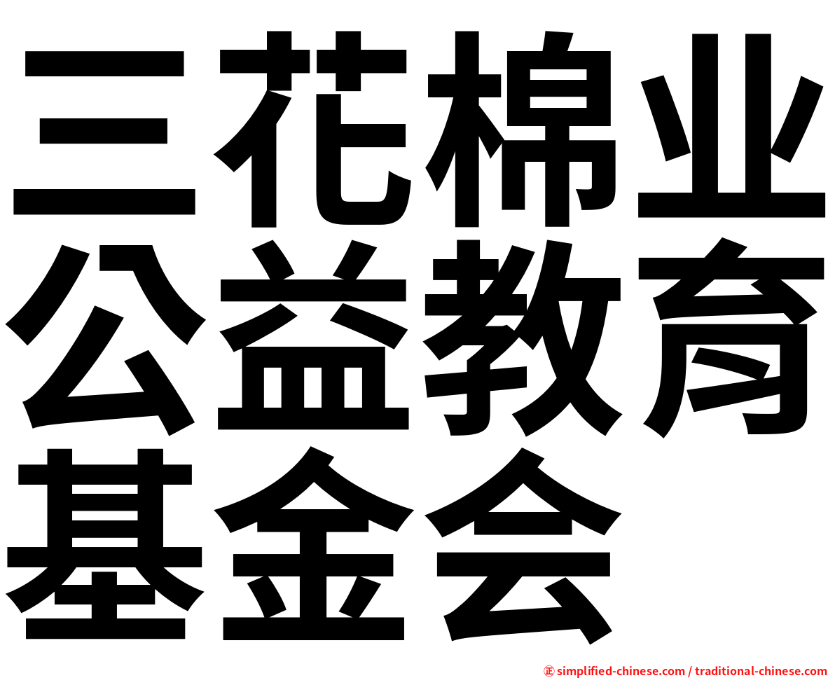 三花棉业公益教育基金会