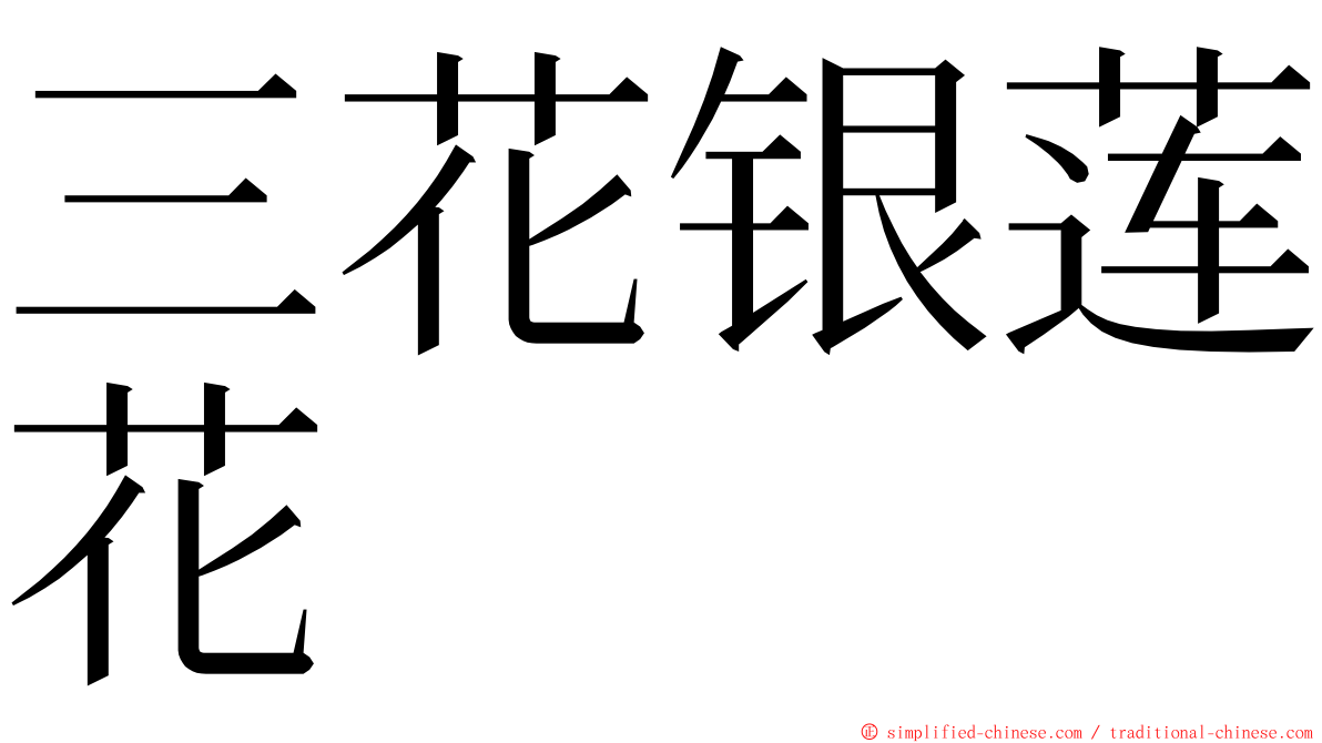 三花银莲花 ming font