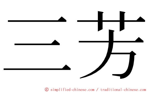 三芳 ming font