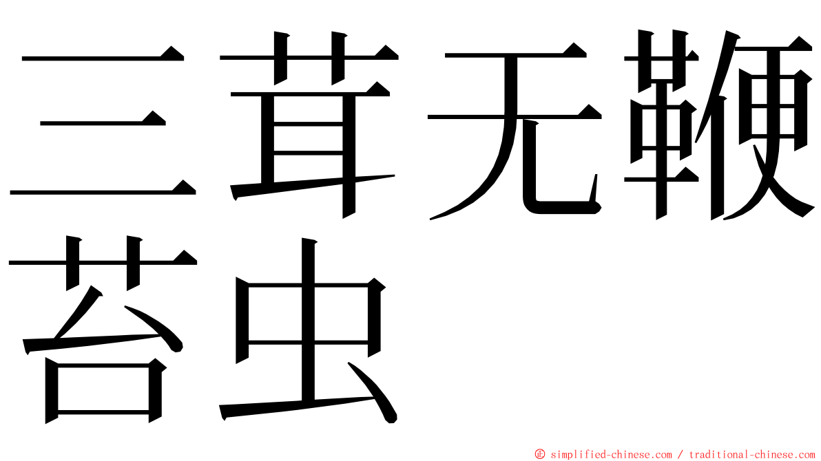 三茸无鞭苔虫 ming font