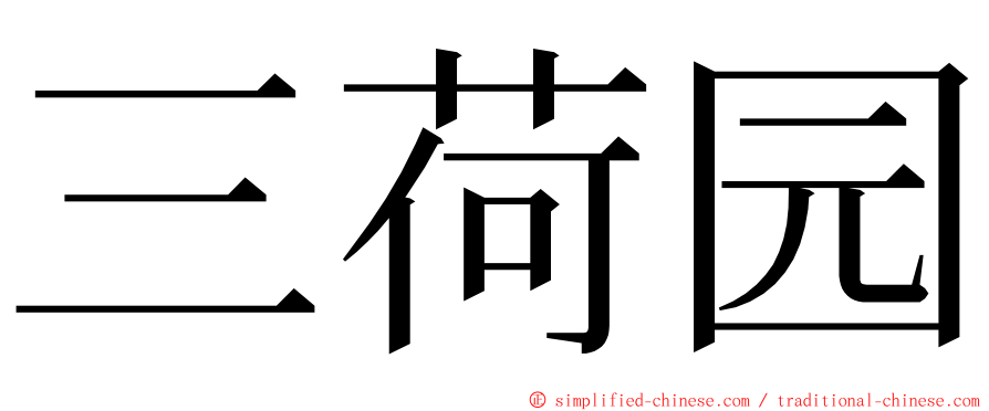 三荷园 ming font