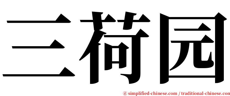 三荷园 serif font