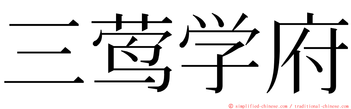 三莺学府 ming font