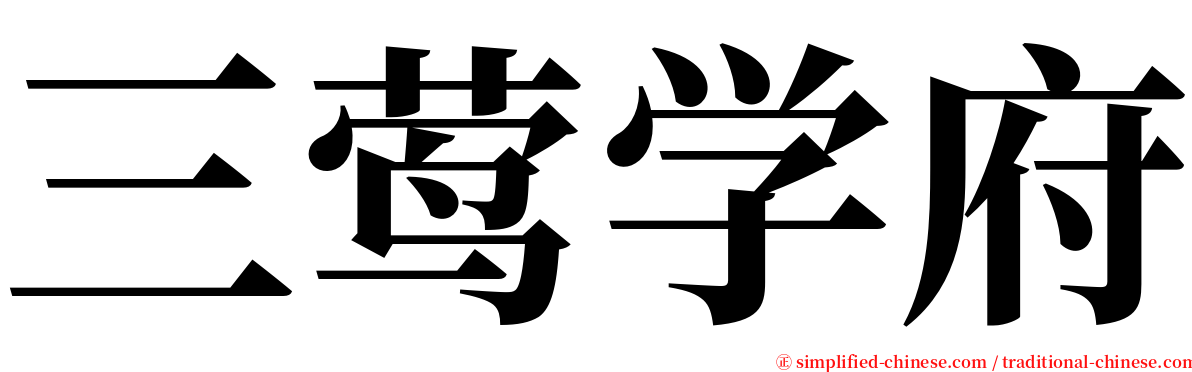 三莺学府 serif font