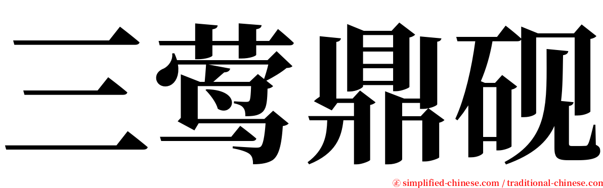 三莺鼎砚 serif font