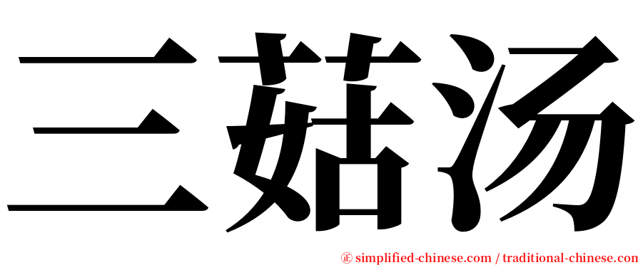 三菇汤 serif font