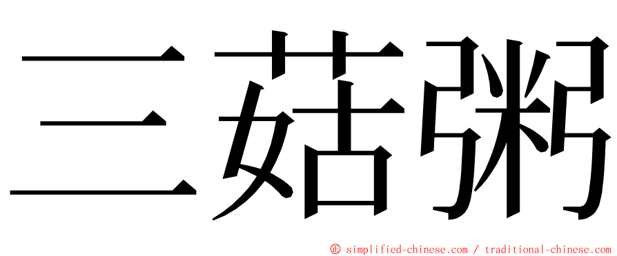 三菇粥 ming font