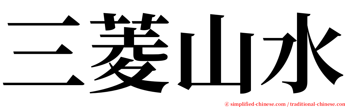 三菱山水 serif font