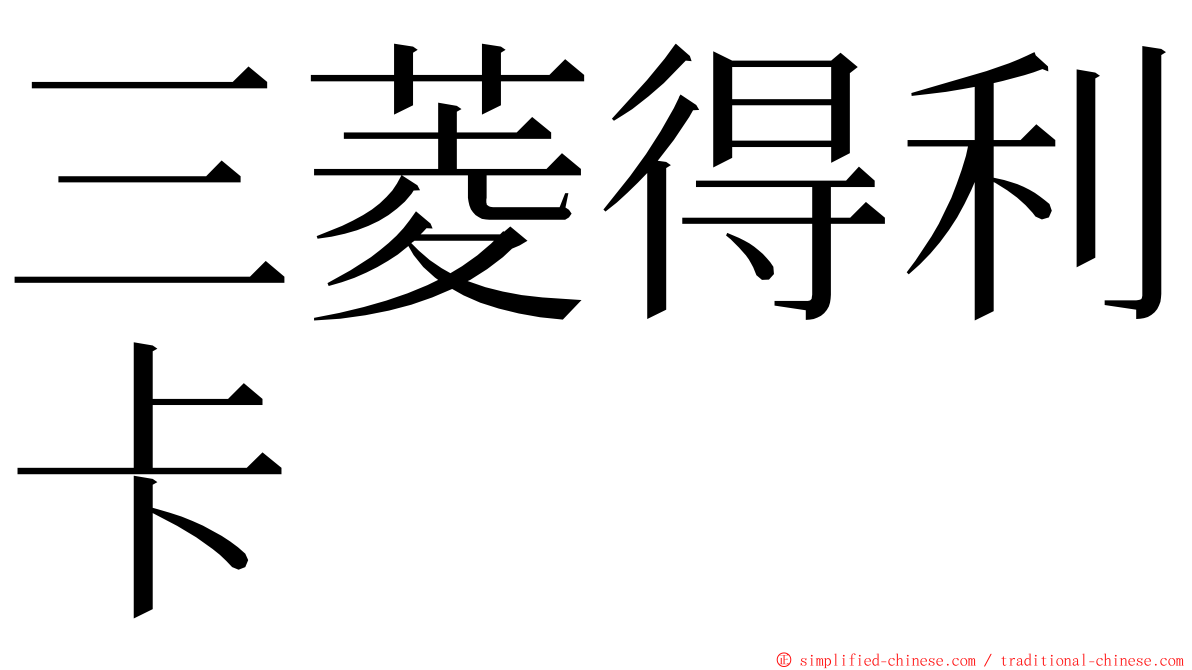 三菱得利卡 ming font
