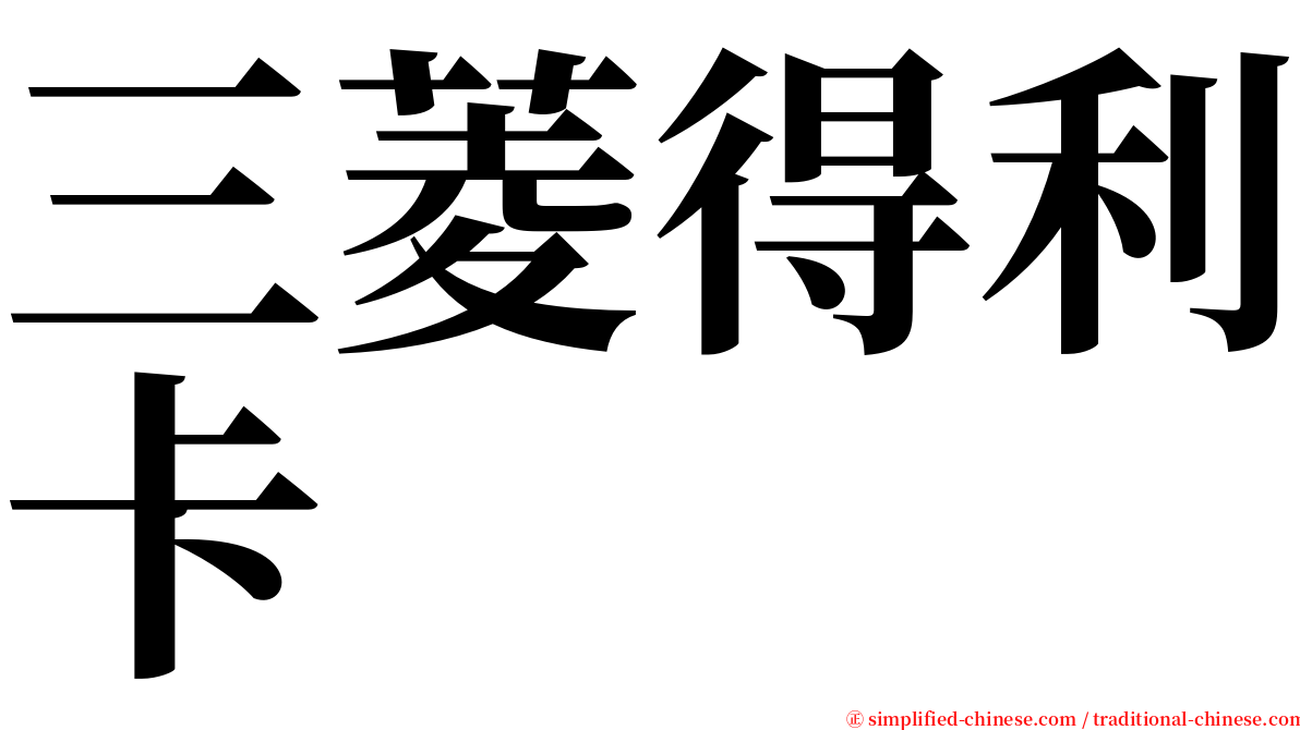 三菱得利卡 serif font