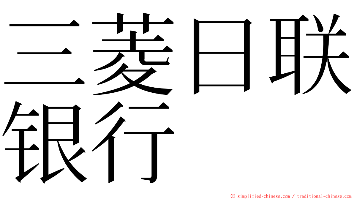 三菱日联银行 ming font