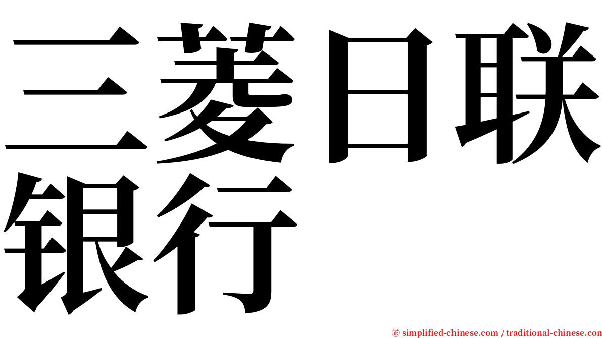 三菱日联银行 serif font