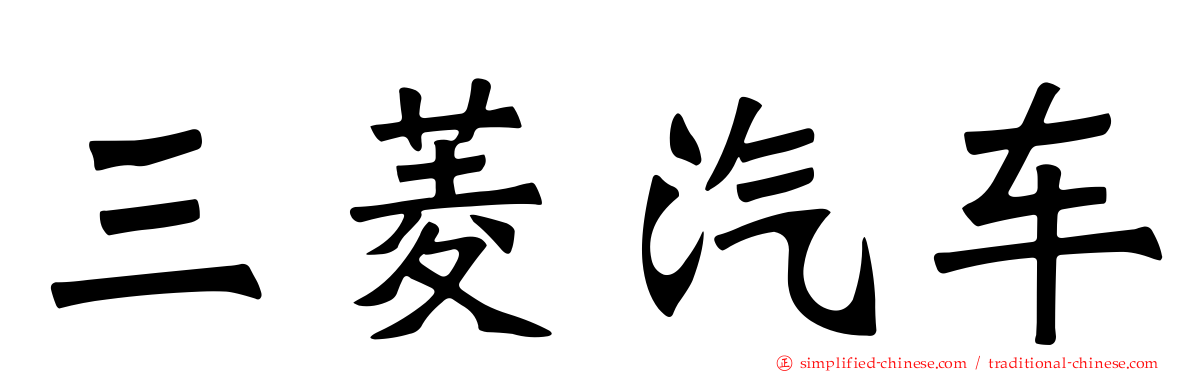 三菱汽车