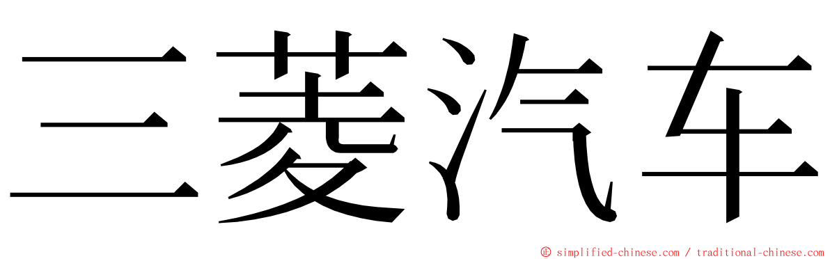 三菱汽车 ming font