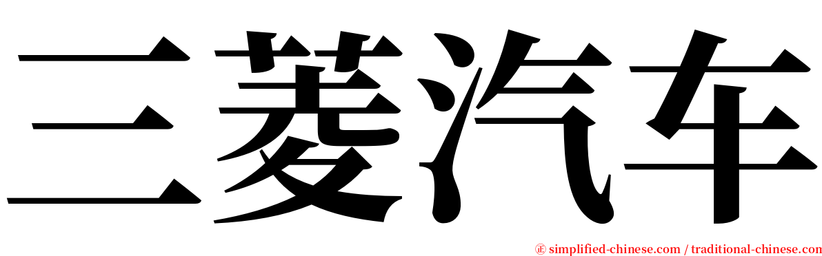 三菱汽车 serif font
