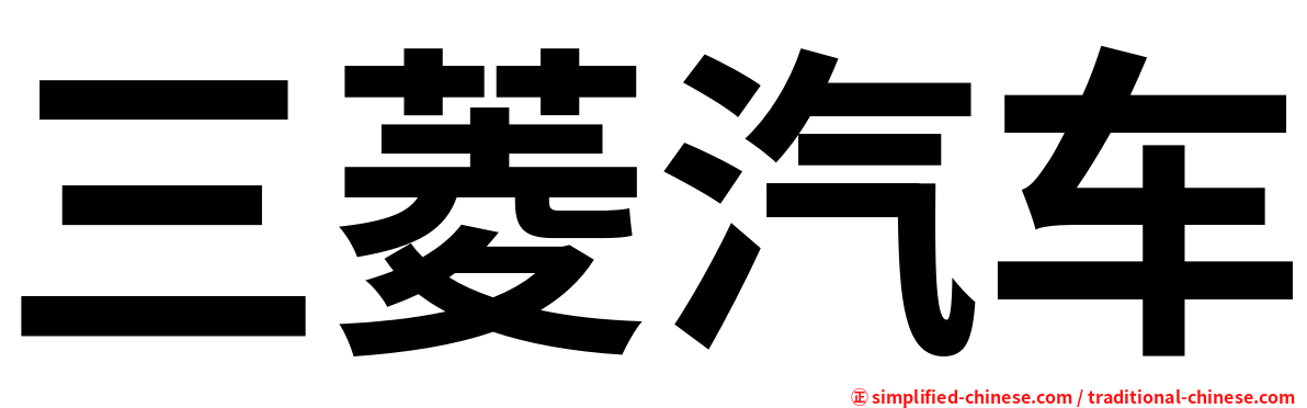 三菱汽车