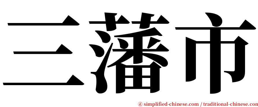 三藩市 serif font