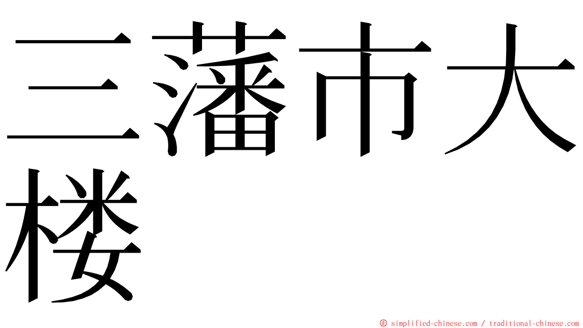 三藩市大楼 ming font