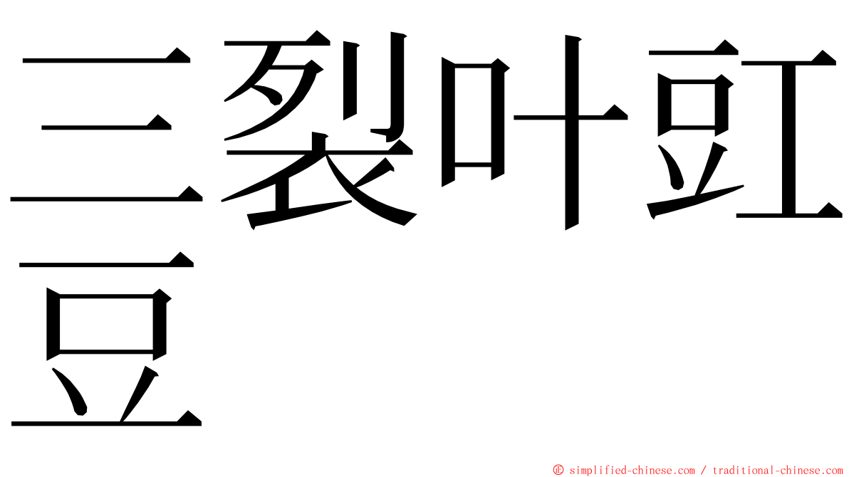 三裂叶豇豆 ming font