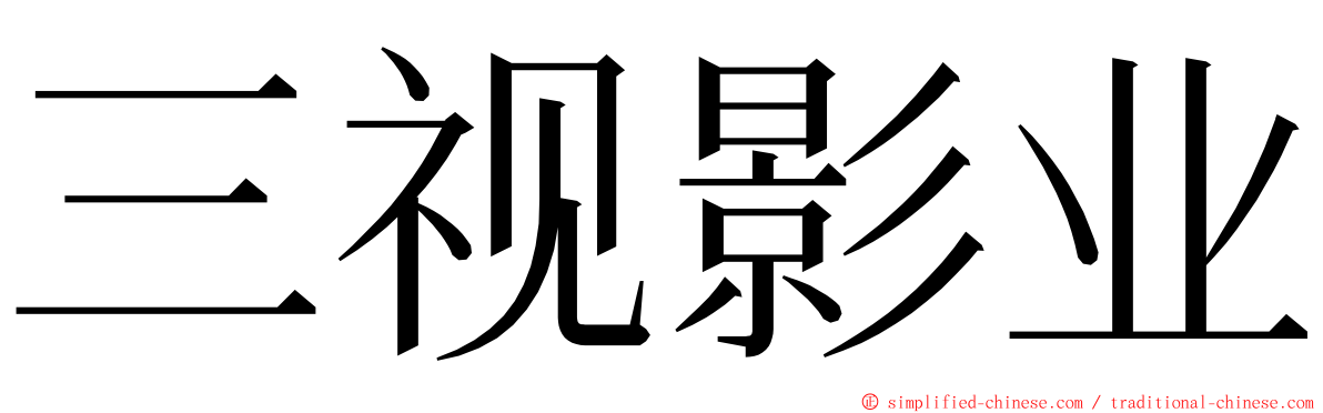 三视影业 ming font