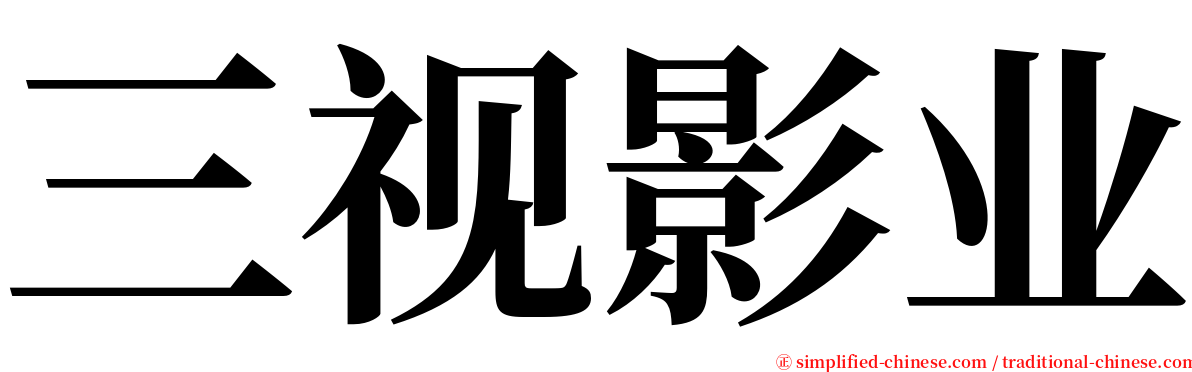 三视影业 serif font