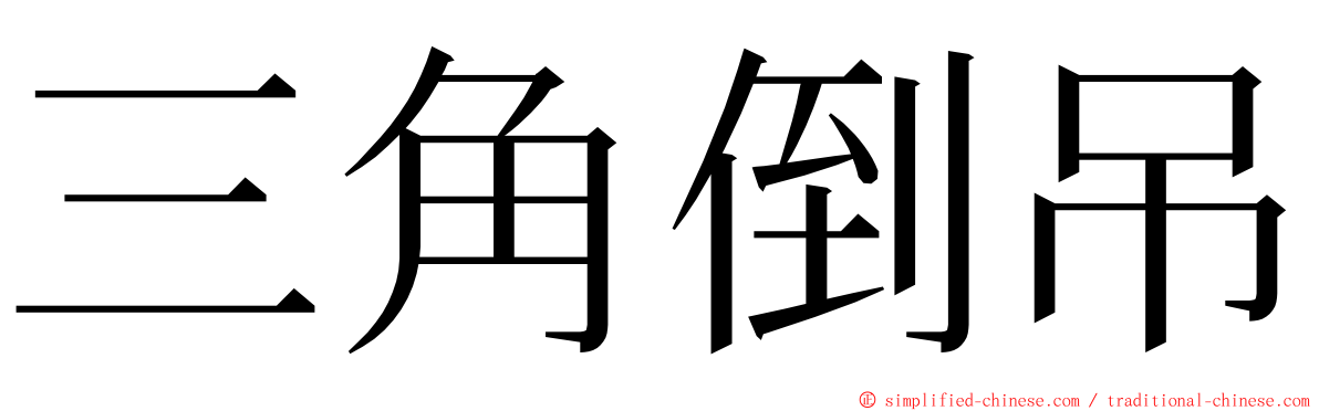 三角倒吊 ming font