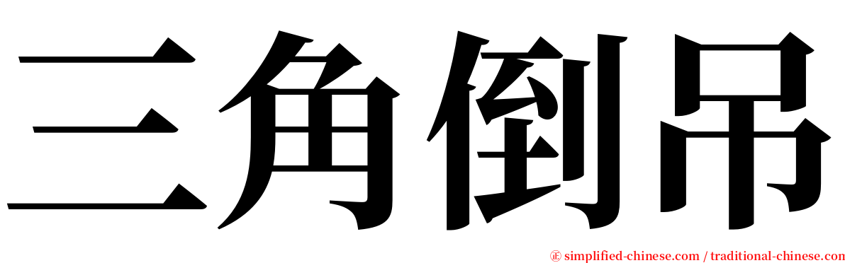 三角倒吊 serif font