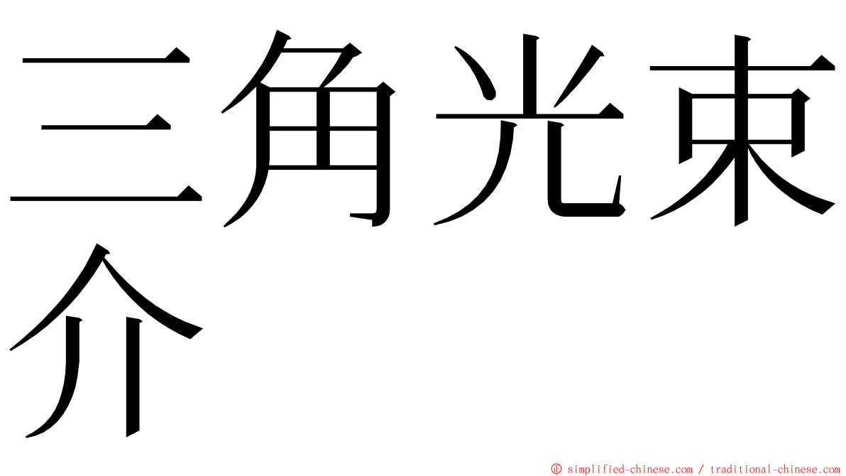 三角光束介 ming font