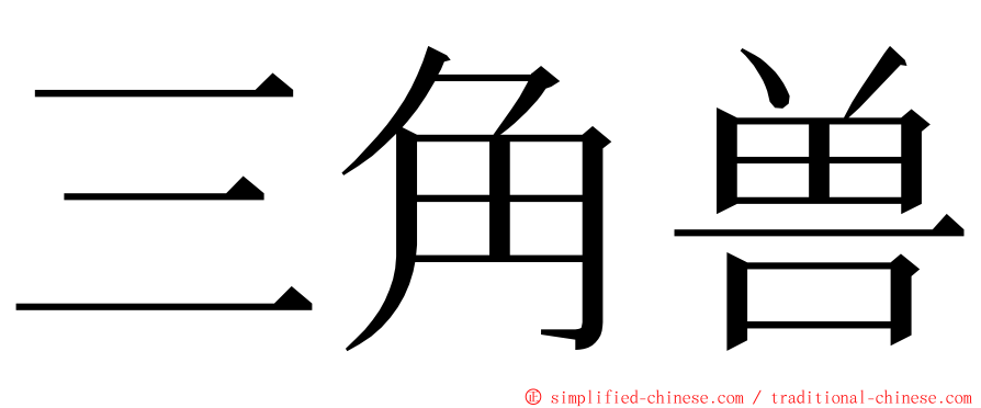 三角兽 ming font