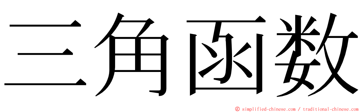 三角函数 ming font