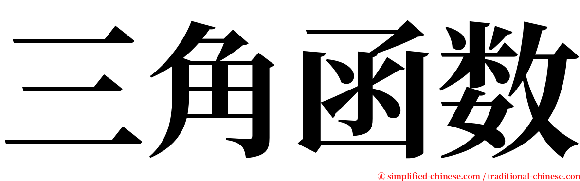 三角函数 serif font