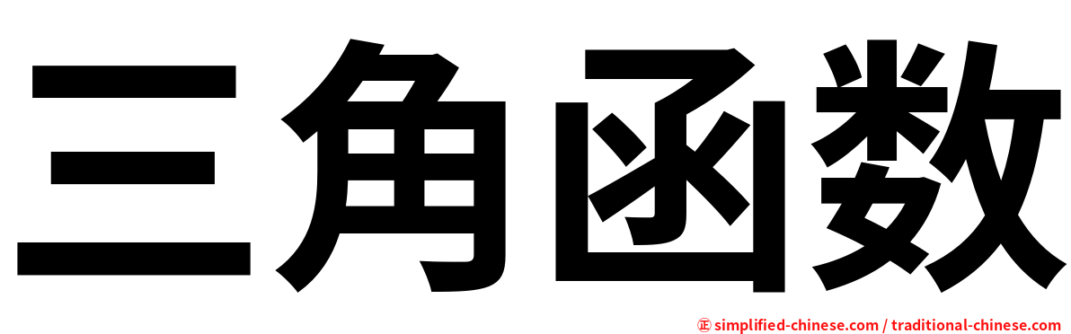 三角函数