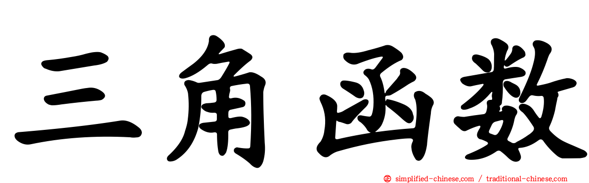三角函数