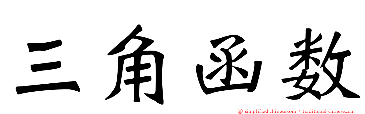 三角函数