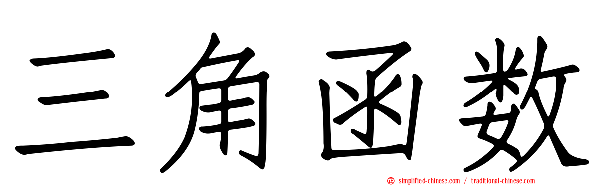 三角函数