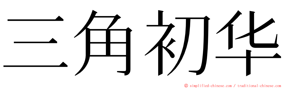 三角初华 ming font