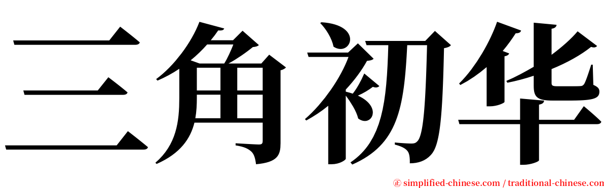 三角初华 serif font
