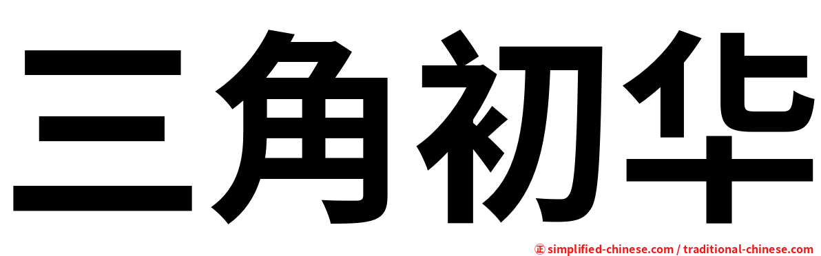 三角初华