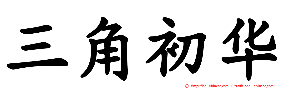 三角初华