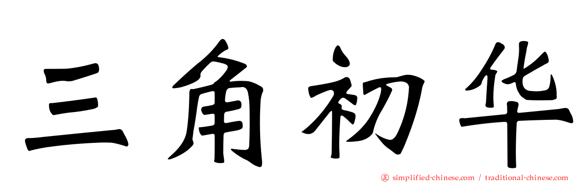 三角初华