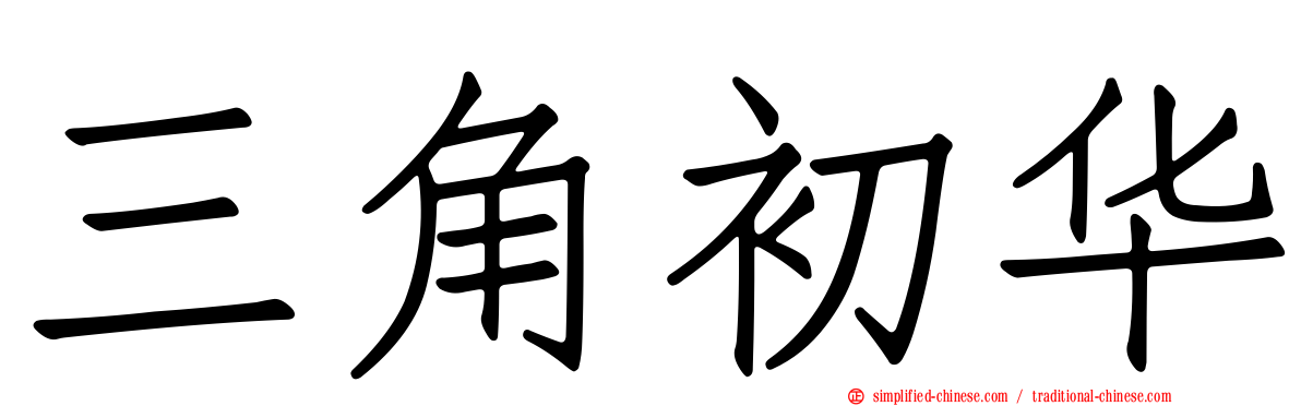 三角初华