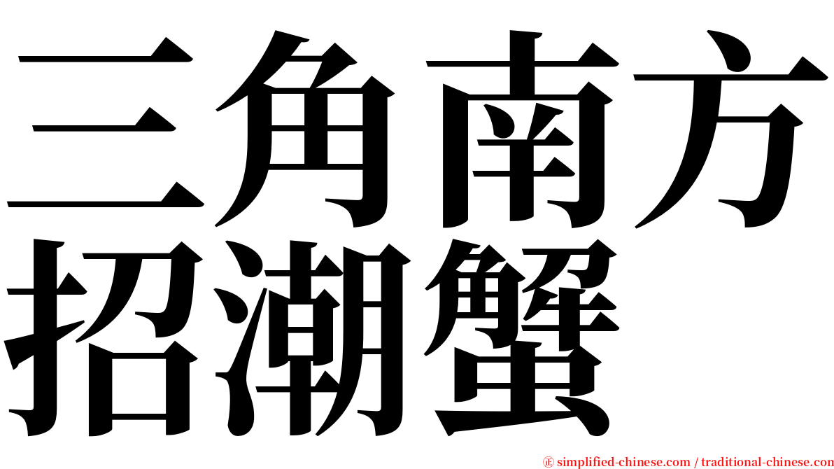 三角南方招潮蟹 serif font